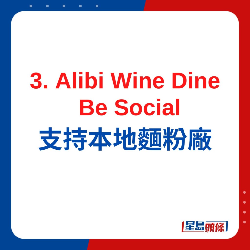 Alibi Wine Dine Be Social 本地面粉炮制下午茶