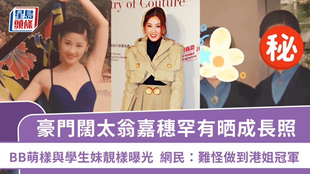 豪門闊太翁嘉穗罕有晒成長照  BB萌樣與學生妹靚樣曝光 網民：難怪做到港姐冠軍