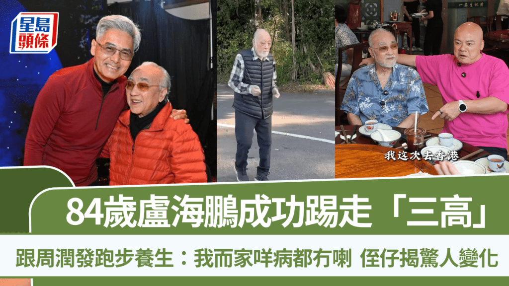 84岁卢海鹏成功踢走「三高」  跟周润发跑步养生：我而家咩病都冇喇  侄仔揭惊人变化