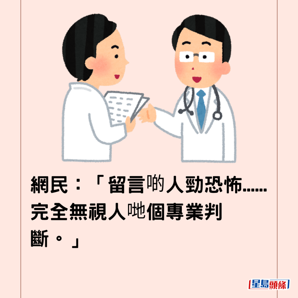  網民：「留言啲人勁恐怖......完全無視人哋個專業判斷。」