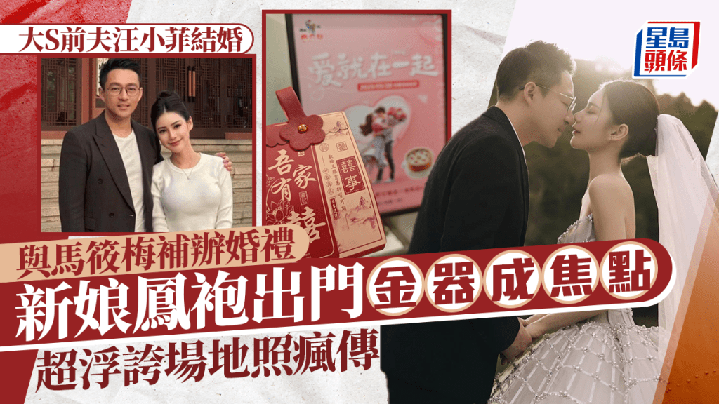 大S前夫汪小菲結婚丨 大S兒女去向成謎！馬筱梅鳳袍出門設宮廷宴 人均消費呢個價 回禮禮盒有寓言