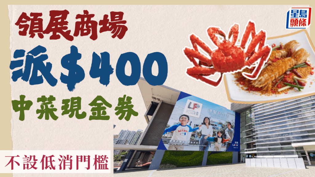 領展商場派$400中菜現金券!不設消費下限歎海鮮盛宴 符合3條件即抽