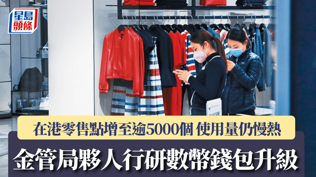 金管局伙人行研数币钱包升级 在港零售点增至逾5000个 使用量仍慢热