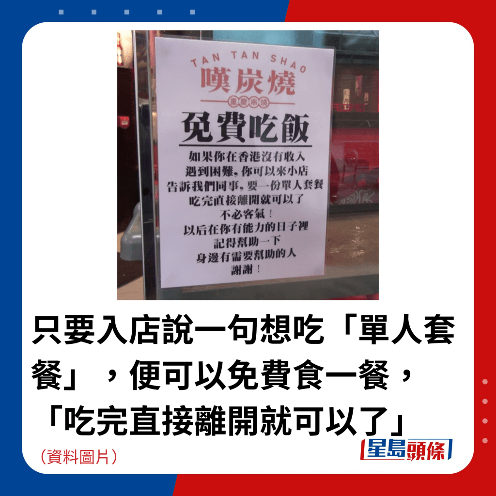 只要入店说一句想吃「单人套餐」，便可以免费食一餐，「吃完直接离开就可以了」