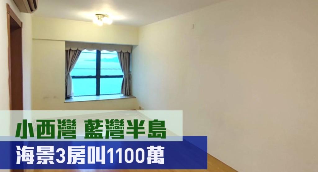 小西灣藍灣半島3座低層A室,實用面積596方呎,現叫價1100萬放盤。