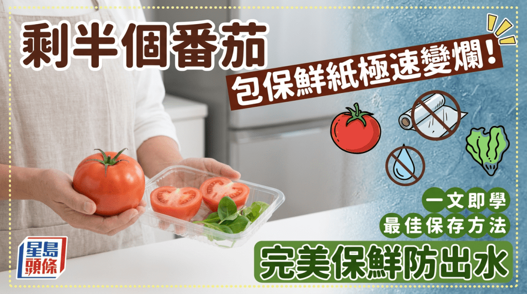 剩半個番茄包保鮮紙極速變爛！一文即學最佳保存方法 完美保鮮防出水