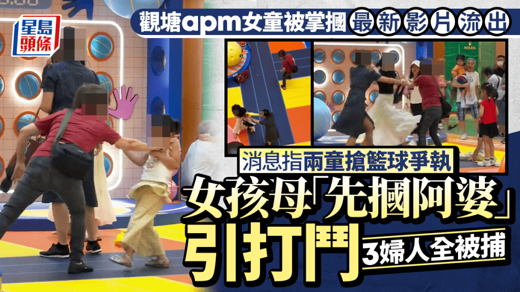 觀塘apm女童被掌摑│最新消息：兩童搶籃球爭執 女孩媽「先掌摑阿婆」引連環打鬥 3婦全被捕