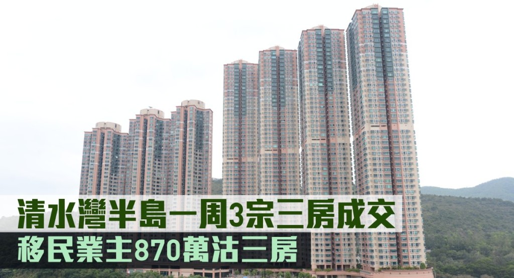 清水灣半島一周3宗三房成交,移民業主870萬沽三房。