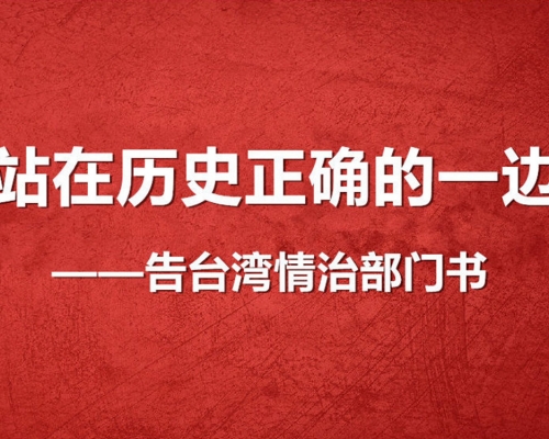 官媒告台灣書︰情治部門勿搞台獨。人民日報微博