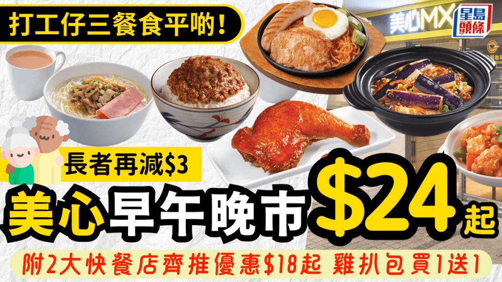 美心全新早午晚市特價套餐$24起！有雞髀/小菜二人餐 長者再減$3 另附2大快餐店早餐$18起