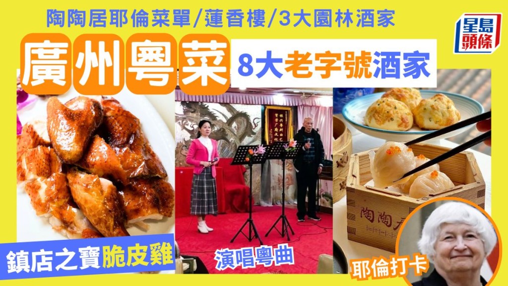 廣州粵菜美食2024｜廣州8大粵菜老字號酒家攻略 推介陶陶居耶倫菜單/蓮香樓點心/園林酒家/高鐵自由行長者飲茶好去處