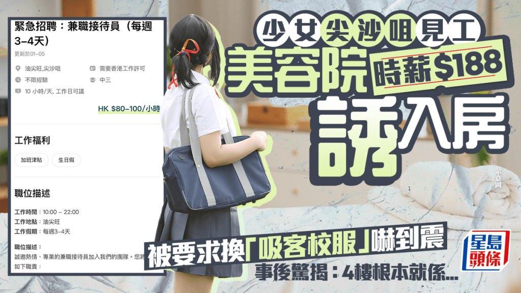 少女尖沙咀見工美容院時薪$188誘入房 被要求換「吸客校服」嚇到震 事後驚揭：4樓根本就係...｜Juicy叮