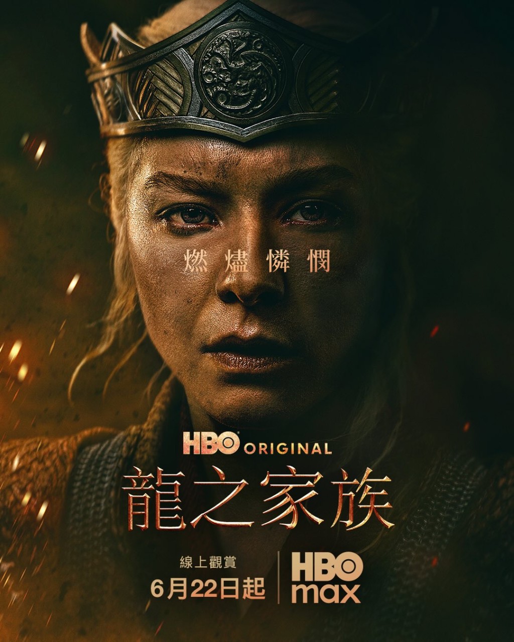 Rhaenyra Targaryen是黑黨陣營的核心領袖與合法女王。