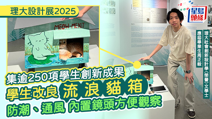 理大設計展2025｜集逾250項學生創新成果 改良版流浪貓箱防潮通風 「醜蔬果」轉化為健康餅乾