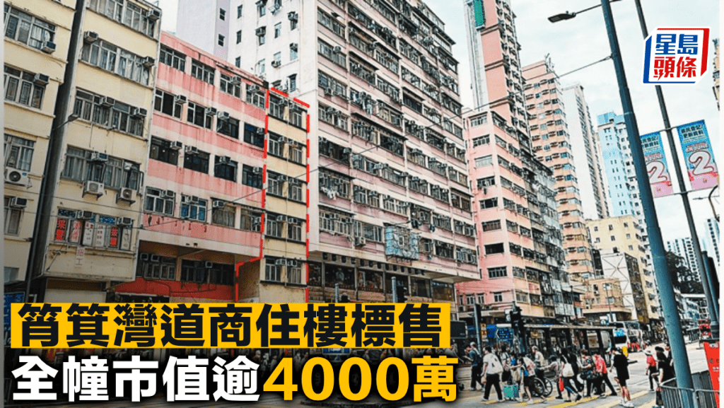 筲箕灣道商住樓標售 全幢市值逾4000萬