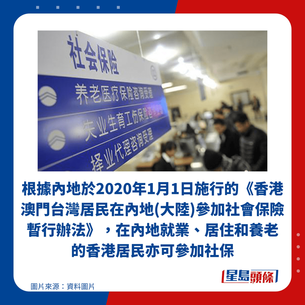 根据内地于2020年1月1日施行的《香港澳门台湾居民在内地(大陆)参加社会保险暂行办法》，在内地就业、居住和养老的香港居民亦可参加社保