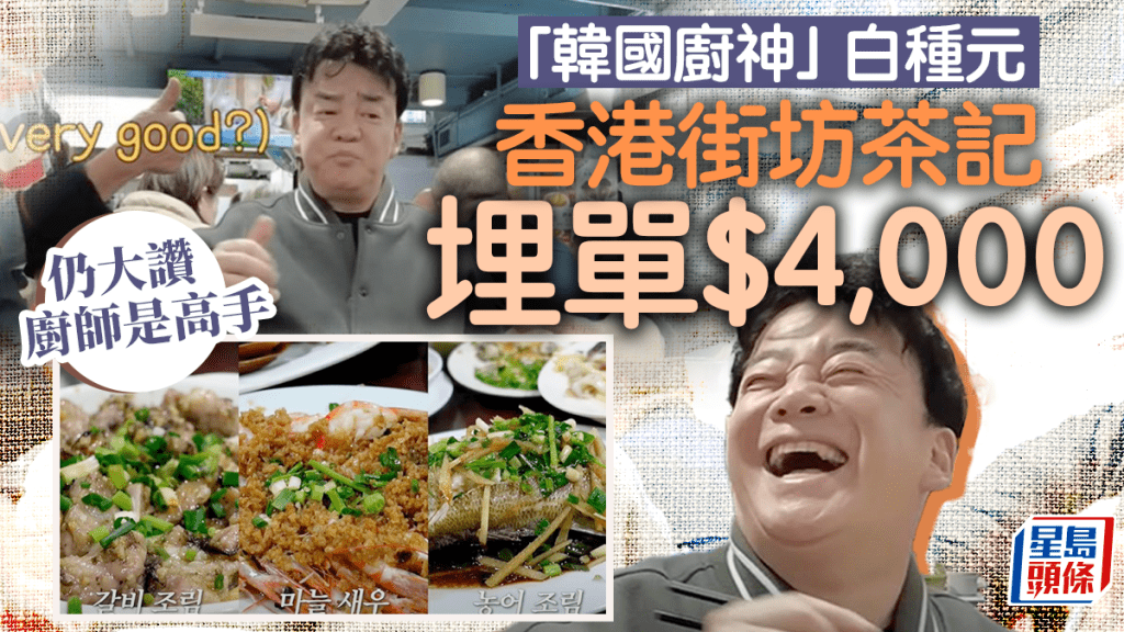 韓飲食巨企CEO豪使$4000食香港茶記 意外發現這間隱世茶餐廳