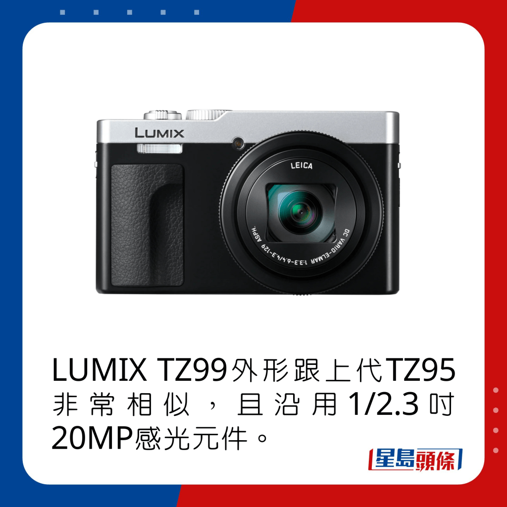 LUMIX TZ99外形跟上代TZ95非常相似，且沿用1/2.3寸20MP感光元件。