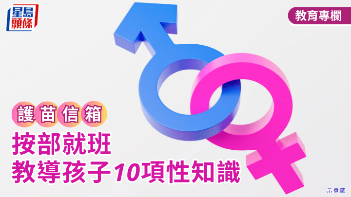 張錦芳教授 - 按部就班教導孩子10項性知識｜護苗信箱