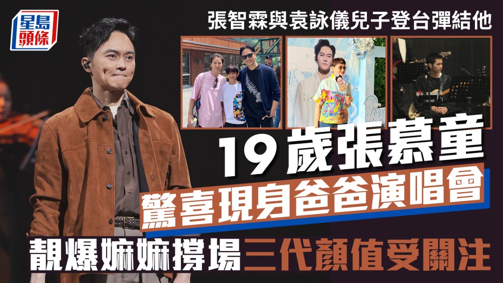 張智霖與袁詠儀19歲兒子張慕童登台彈結他 驚喜現身爸爸演唱會 嫲嫲撐場三代顏值受關注