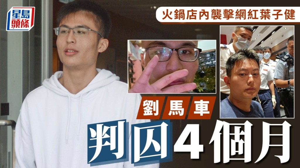 网红刘马车火㶽店内袭击叶子健 指曾遭对方侵犯碰面愤而犯案 连同非礼陌生女子案共囚4月