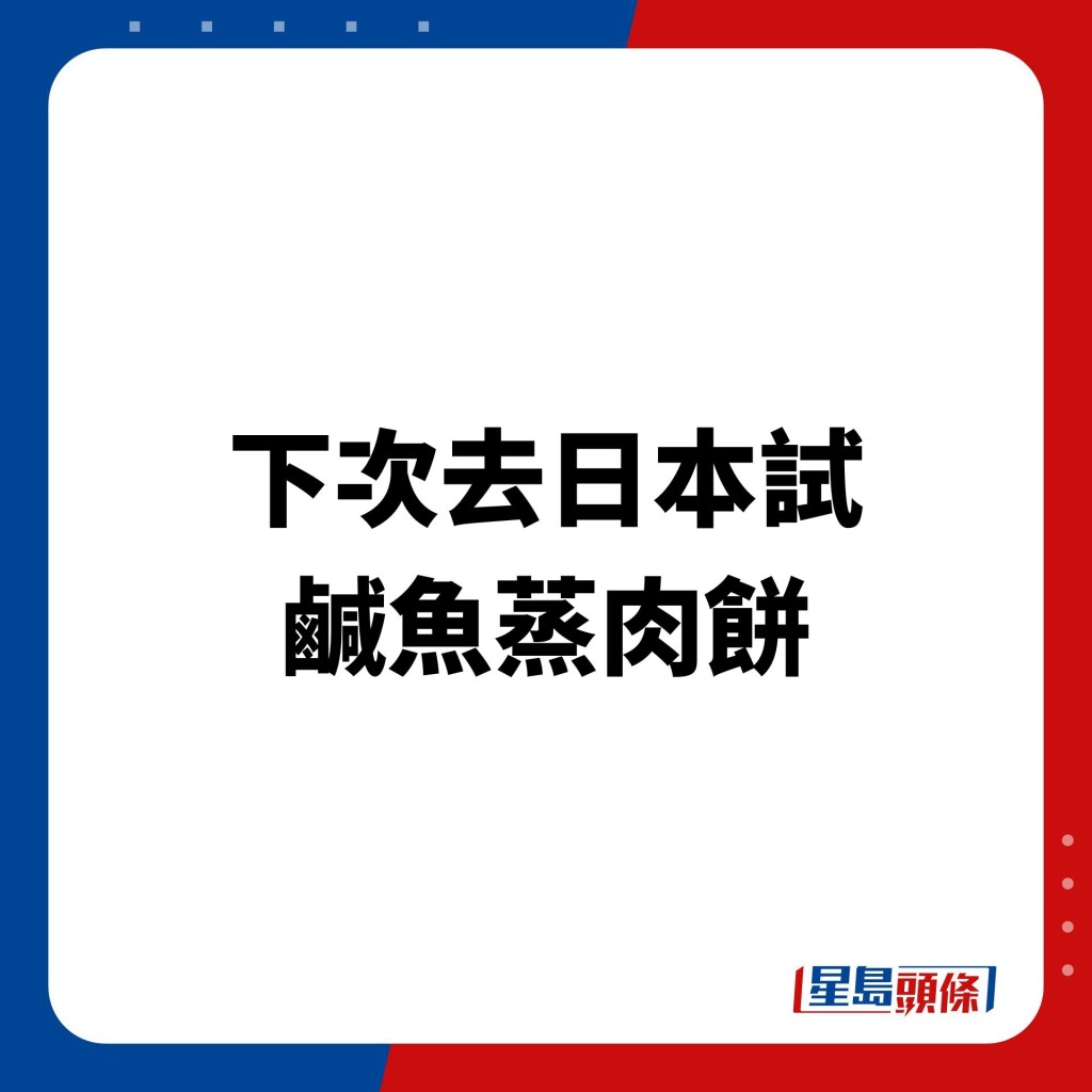 当时被网民群嘲「去日本都系食返日本菜啦」、「去日本食乜鬼蒸鱼」。