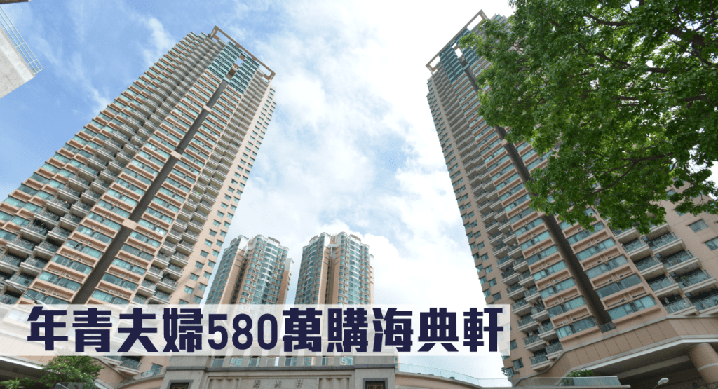 年青夫婦580萬購海典軒。