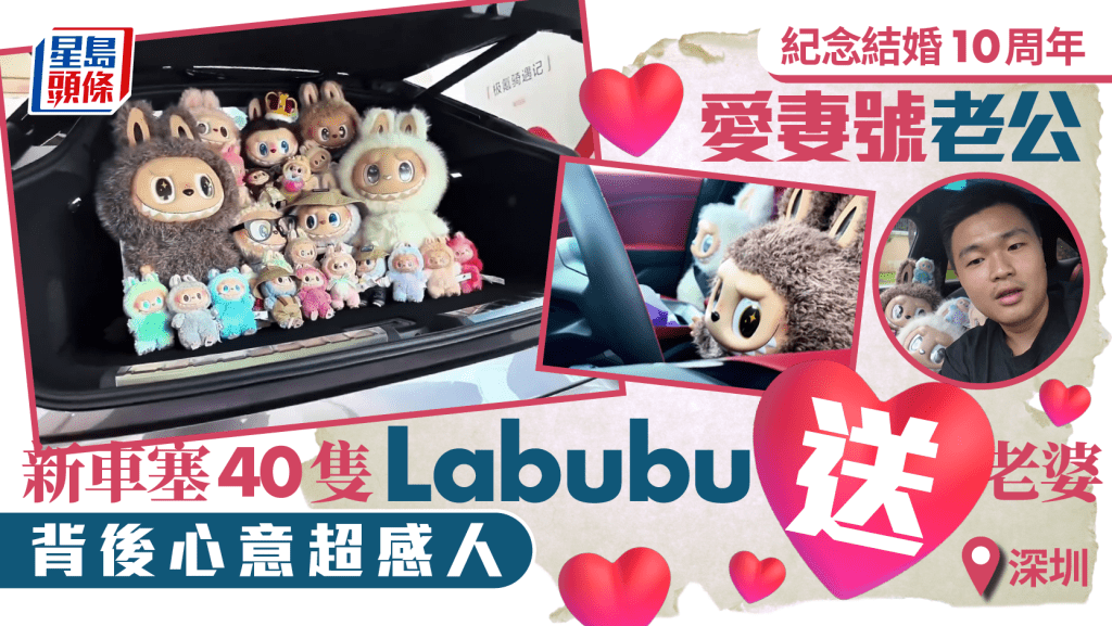Labubu｜40隻塞滿新車送老婆  深圳愛妻男紀念結婚十周年