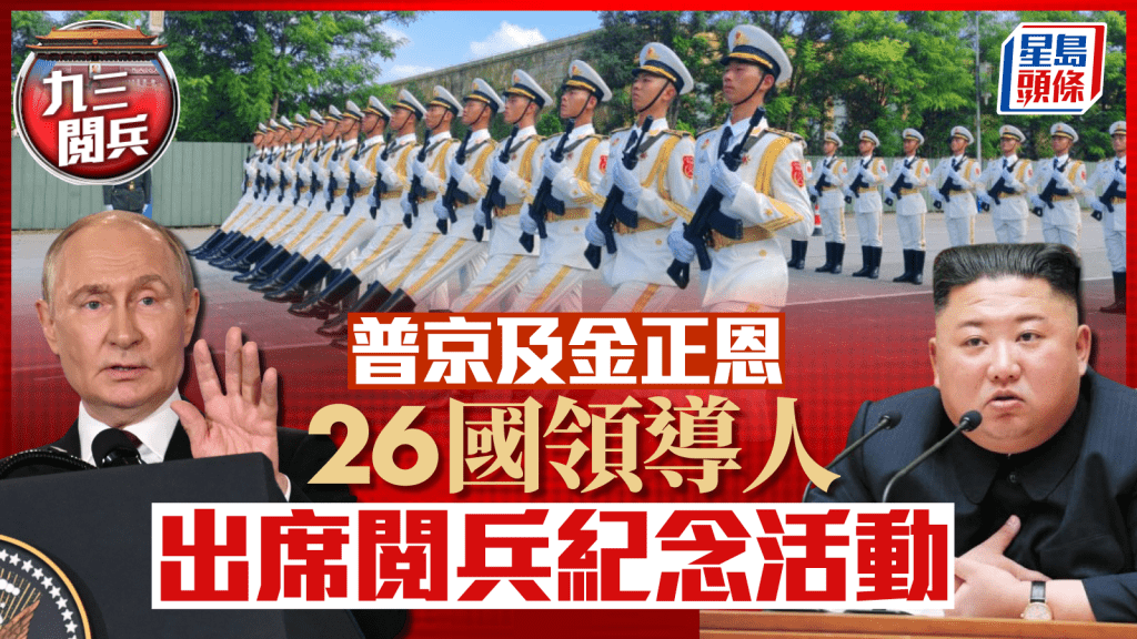 九三閱兵︱金正恩罕見參加 26國領導人出席