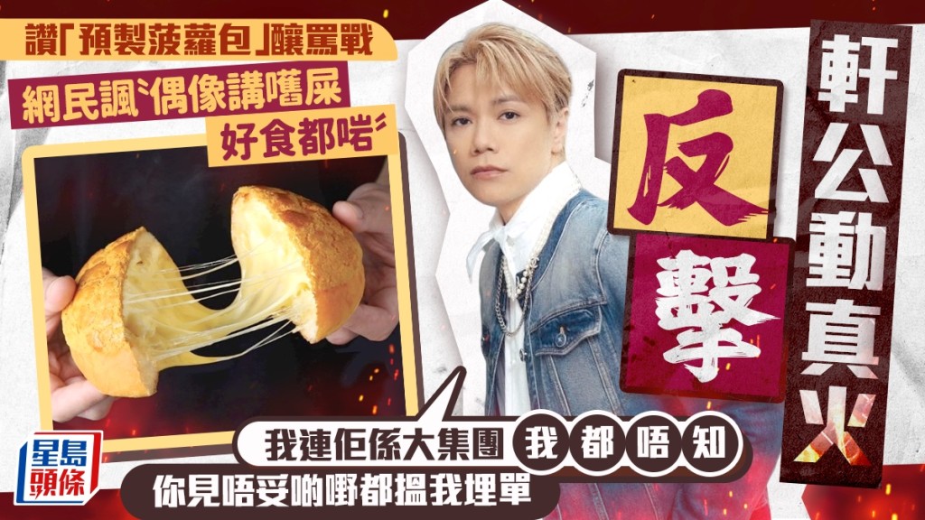 張敬軒讚「預製菠蘿包」釀罵戰！網民諷「偶像講嚿屎好食都啱」 軒公動真火反擊：你見唔妥啲嘢都搵我埋單