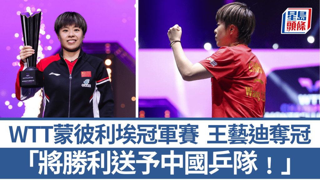 王藝迪頂住壓力反勝，奪WTT蒙彼利埃冠軍賽女單錦標。WTT圖片
