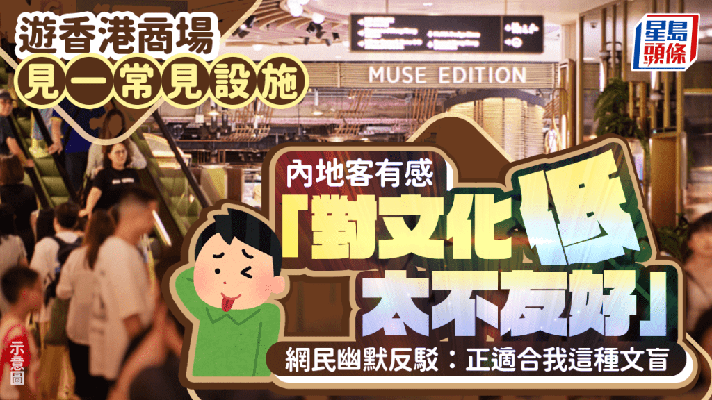 內地客行香港商場見1物有感「對文化低太不友好」 網民幽默反駁：正適合我這種文盲