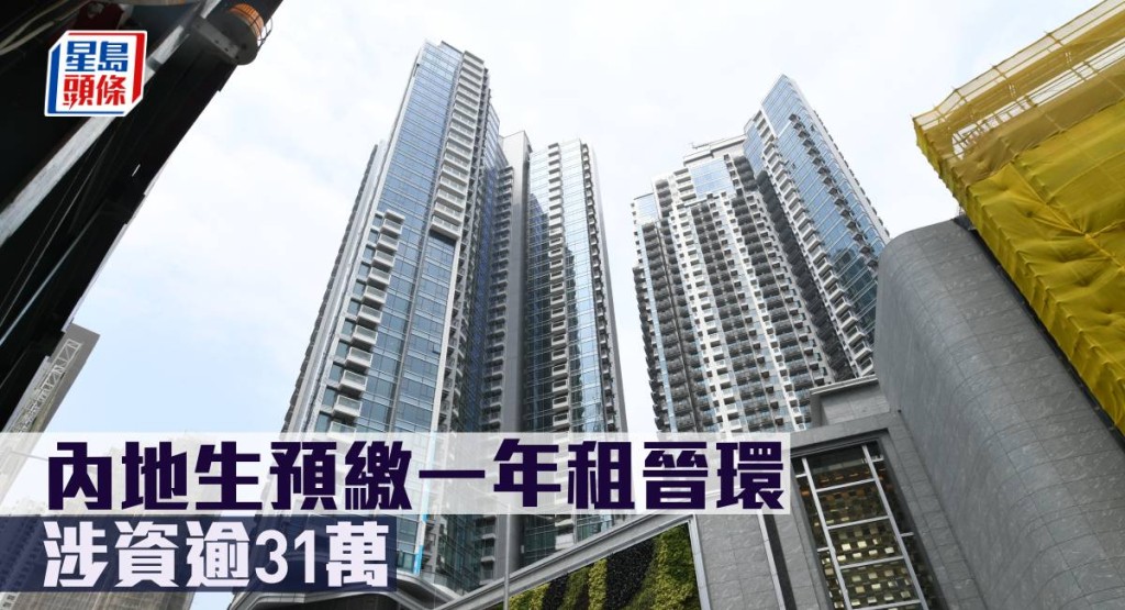 內地生零議價預繳一年租晉環,涉資31.2萬。