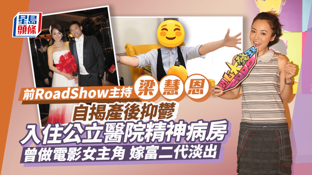 前RoadShow主持梁慧恩自揭產後抑鬱！入住公院精神病房 曾是電影女一嫁入豪門後淡出