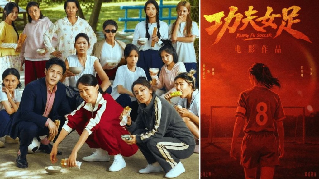 周星馳作品《功夫女足》上映後，有網民批評劇情缺乏新意。