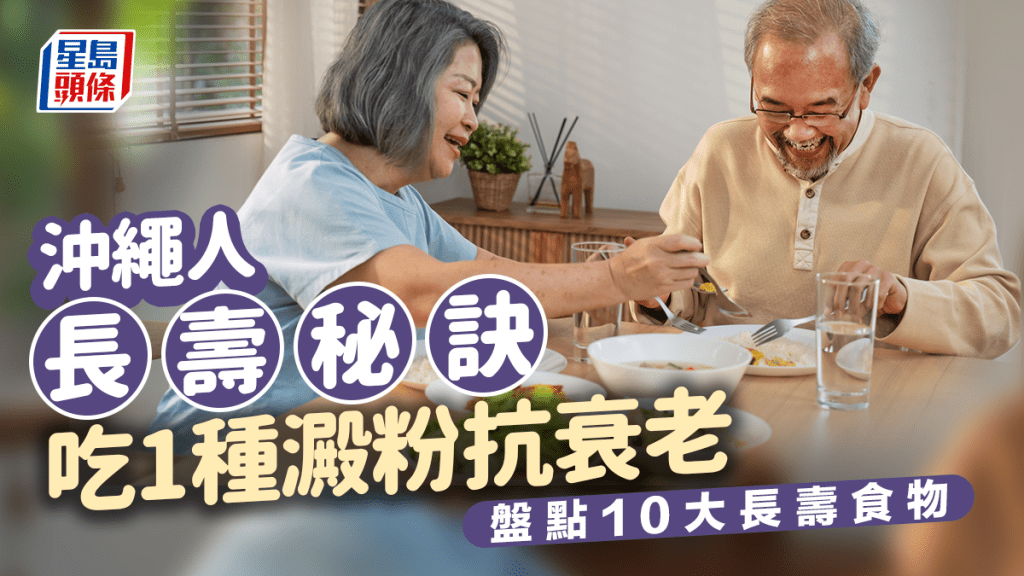 長壽秘訣｜沖繩人全球最長壽 全因常吃1種澱粉？ 盤點10大長壽食物