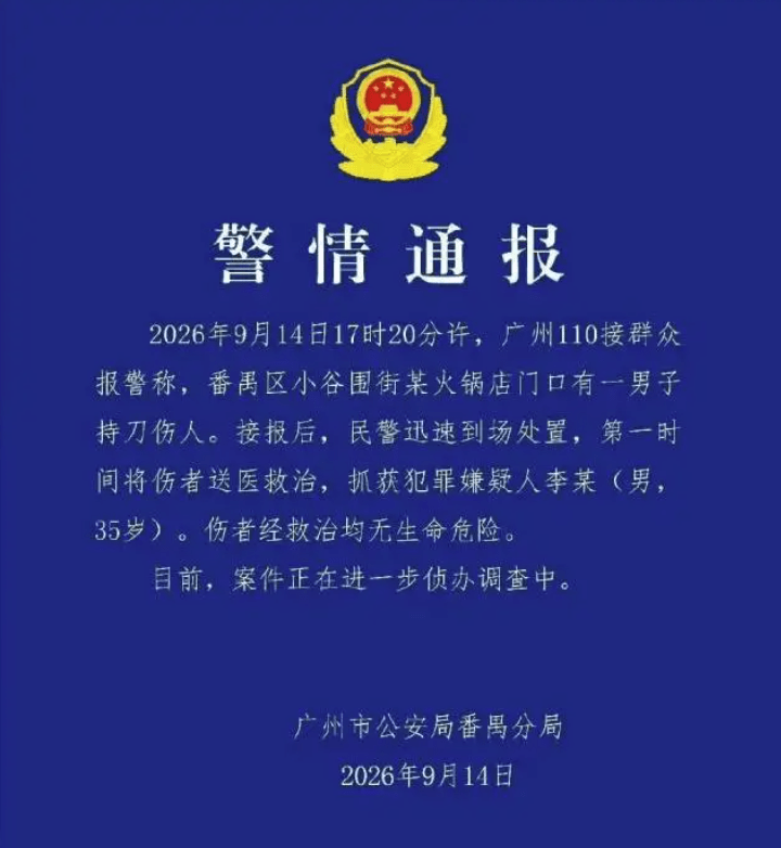 9月14日下午，廣州番禺發生持刀傷人案件。