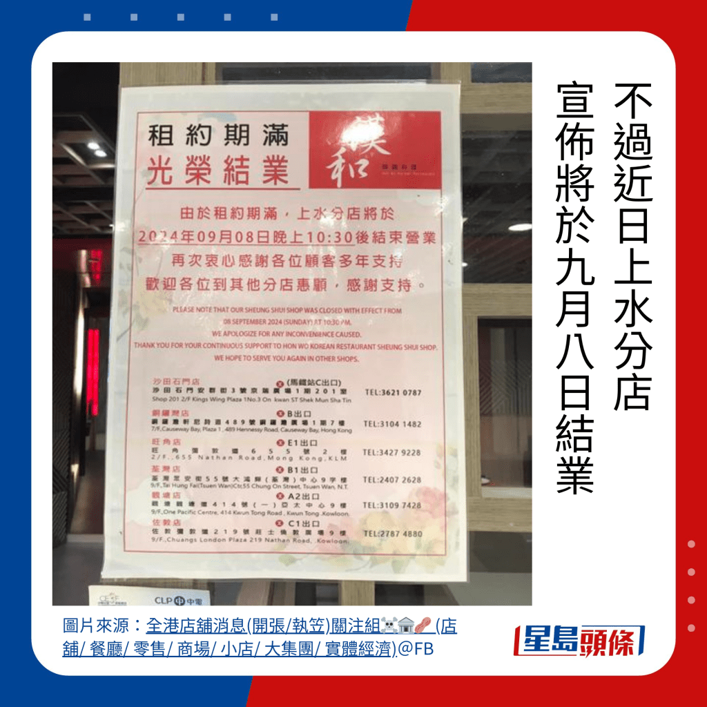 不过近日上水分店 宣布将于九月八日结业