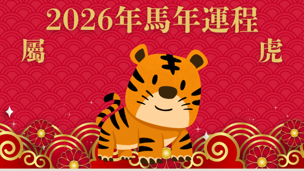 屬虎︰三合之年無吉星！凡事靠己 慎防「指背」