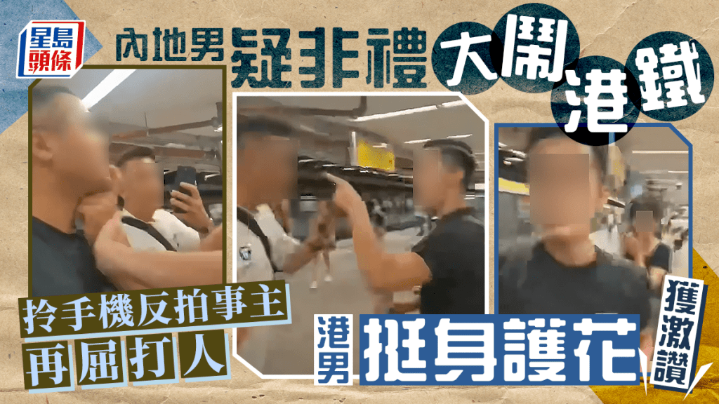 內地男疑非禮大鬧港鐵 拎手機反拍事主再屈打人 港男挺身護花獲激讚