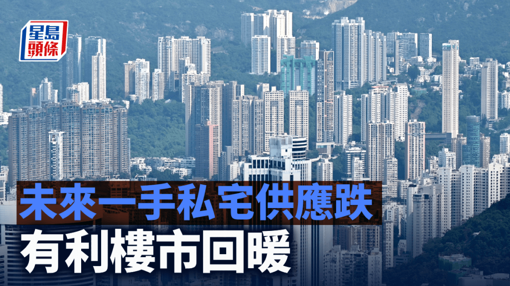 未來一手私宅供應跌 有利樓市回暖|張子存