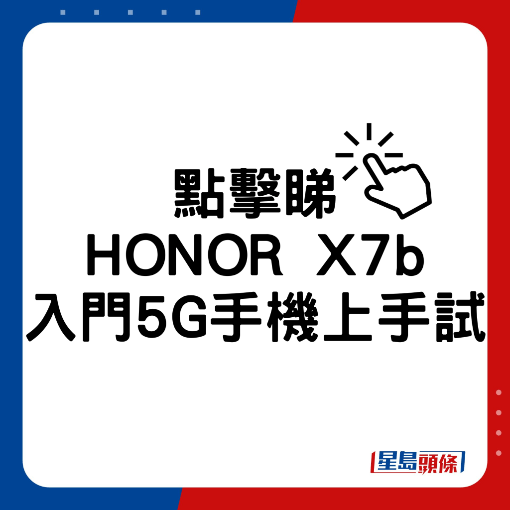 HONOR X7b入門5G手機上手試