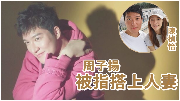 周子揚被爆料指搭上人妻。