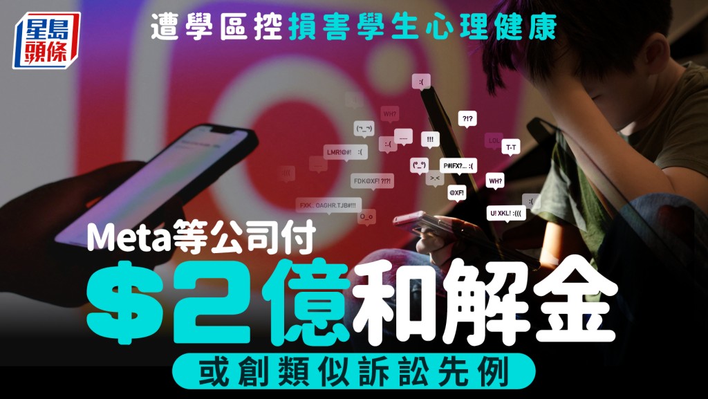 IG、TikTok等社媒巨頭付2億和解金   恐開美學區「成癮」訴訟先例