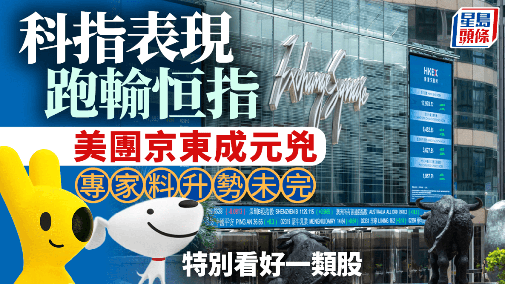 科指表現跑輸恒指 美團京東成元兇 專家料升勢未完 特別看好一類股