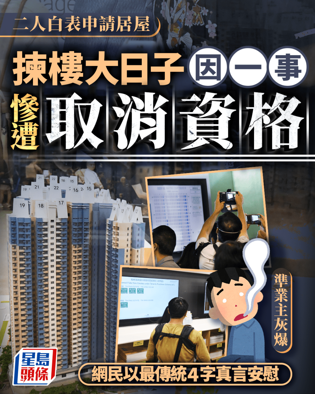 二人白表申請居屋 揀樓大日子因一事慘遭取消資格 準業主灰爆 網民以最傳統4字真言安慰（資料圖片）