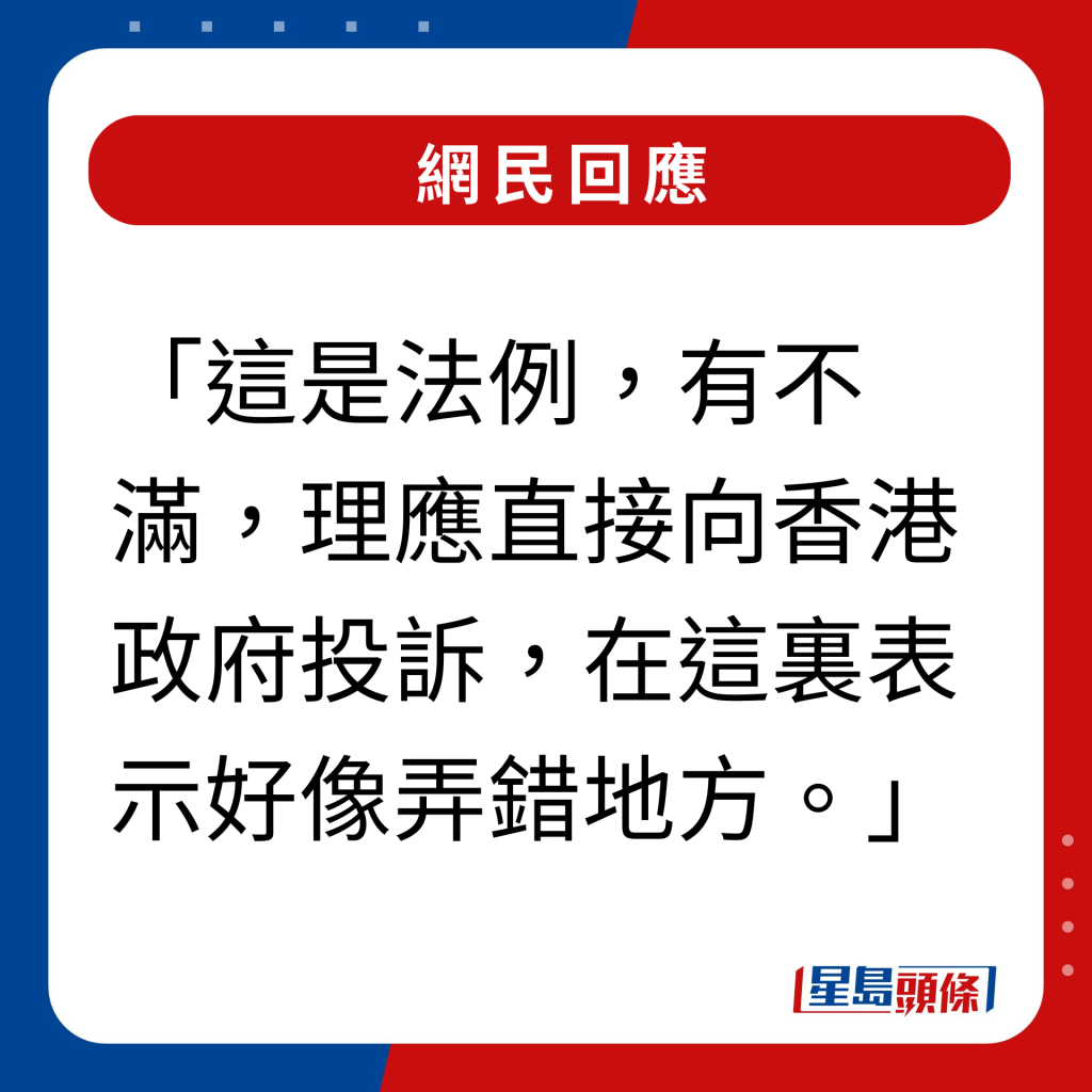 網民回應｜這是法例，有不滿，理應直接向香港政府投訴，在這裏表示好像弄錯地方。