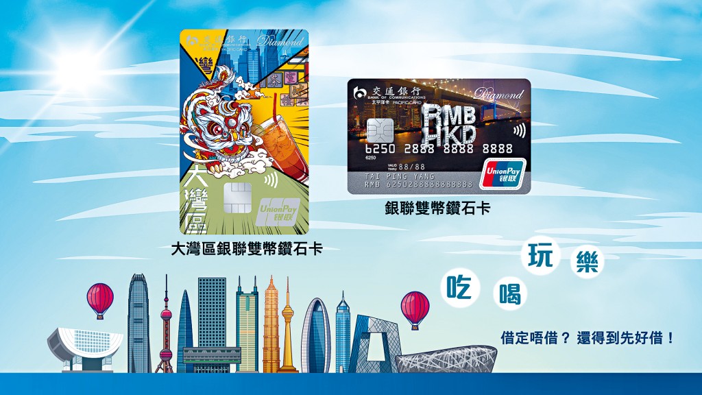 交通銀行(香港)大灣區銀聯雙幣鑽石卡