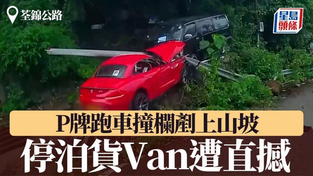 荃錦公路掛P牌跑車撞欄 剷上山坡撼停泊貨Van