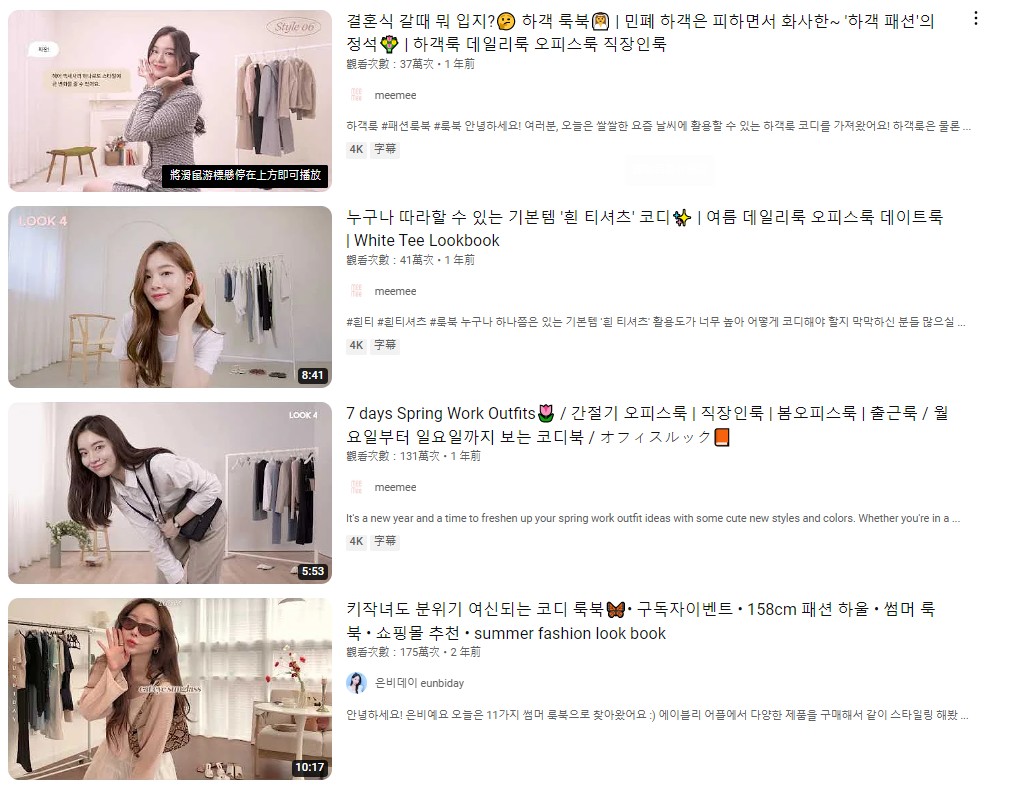 韓國和台灣近年流行名為「Lookbook」的另類穿搭教學，在Youtube上有大量這類視頻。